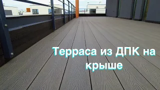 Серую террасную доску из ДПК применили на крыше!