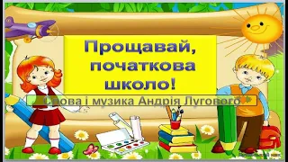 "Прощавай, початкова школо! " слова і музика Андрія Лугового (плюс зі словами)