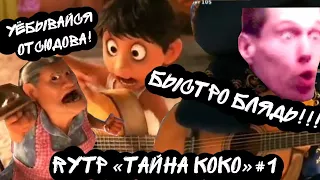 RYTP COCO / ТАЙНА КОКО #1! ГЕЛЬ или же жизнь БЕЗ ПОВАРА!