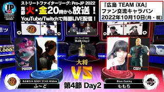 【第4節 Day2】Match② 大将戦　ふ～ど（ポイズン）vs ももち（コーディー）「ストリートファイターリーグ: Pro-JP 2022」