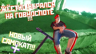 ЖЁСТКО УБРАЛСЯ НА ГОВНОСПОТЕ!!! + НОВЫЙ САМОКАТ!!!