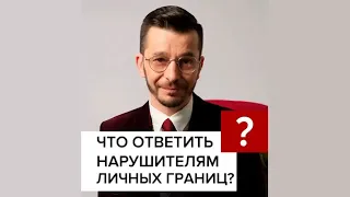 Как защищать свои «личные границы»? А.В. Курпатов