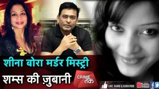 EP 42: LIVE:SHEENA BORA मर्डर MYSTERY की पूरी कहानी,शम्स की ज़ुबानी|Indrani Mukerjea| MUMBAI POLICE|