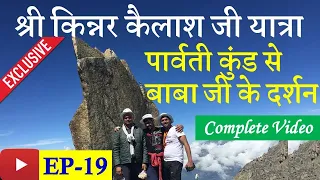 Shri Kinner Kailash Ji Yatra-Way to Parvati Kund to Baba Ji Darshan Complete Trek Video EP-19