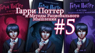 Гарри Поттер и методы рационального мышления [5]