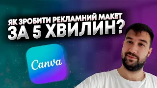 ЯК ЗА 5 ХВИЛИН ЗРОБИТИ РЕКЛАМНИЙ МАКЕТ? | CANVA PRO безкоштовно