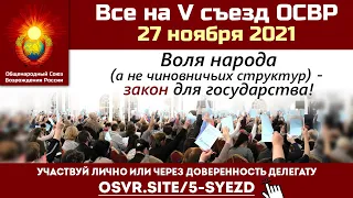 27 ноября 2021 года V съезд ОСВР