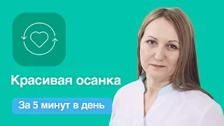 ПРОСТЫЕ УПРАЖНЕНИЯ ДЛЯ ОСАНКИ В ДОМАШНИХ УСЛОВИЯХ