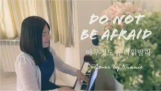 Do not be afraid (Cover by Winnie) | 아무것도 두려워말라