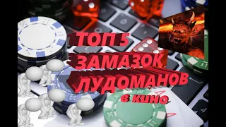 Лудомания/ТОП 5 Фильмов о проигрышах в азартные игры