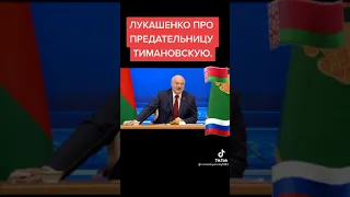 Реакция Александра Лукашенко на слова легкоатлетки Тимановской. Олимпийские игры.