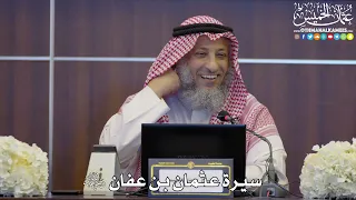 3 - سيرة عثمان بن عفان رضي الله عنه - عثمان الخميس