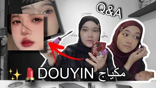 توتويال مكياج Douyin💄| جاوبنا علي اسالتكم "500K"✨