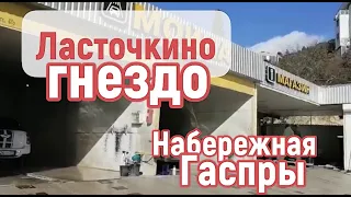 Ласточкино гнездо, автомойка, набережная Гаспры | Сергей Темеров