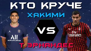 КТО КРУЧЕ?! | Ашраф Хакими VS Тео Эрнандес