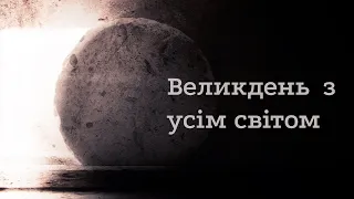 17.04.2022. Великдень з усім світом