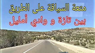 رحلة ممتعة من تازة إلى وادي أمليل بالمغرب   Beau voyage de Taza à Oued Amlil au Maroc
