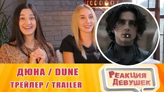 Реакция девушек - Дюна - официальный трейлер. Dune trailer