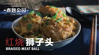 红烧狮子头 四喜丸子 没有想象中难的料理 Braised Meat Ball