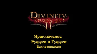 Приключения Руфуса и Гуфуса: Белка-покемон [Divinity: Original Sin 2]