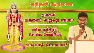 கந்தன் கருணை| முருகன் அருளைப் பெறுவது எப்படி?| Murugan Arul|Kandan Karunai | SivaSathish|Lord Muruga