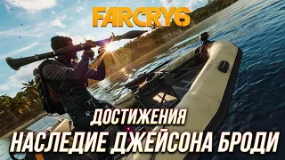 Достижения Far Cry 6 - Наследие Джейсона Броди