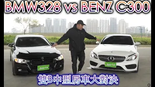 雙B中型房車大對決！賓士C300 vs BMW 328i【捷婕汽車】