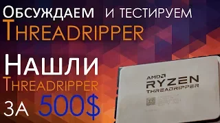 Воскресный стрим: поговорим об AMD Threadripper (Рома SRV, Александр Gecid.com).