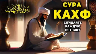 СУРА КАХФ سورة الكهف - СЛУШАЙТЕ КАЖДУЮ ПЯТНИЦУ, СЕГОДНЯ ЭТО СУННА!