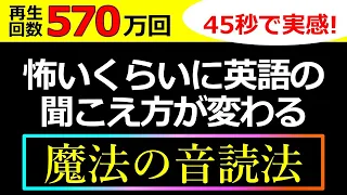 【45秒の音読で聞こえる人が続出！】「音読・シャドーイング」でも「英語が聞こえるようにならなかった」という人のための不思議なトレーニング法　45秒で英語の聞こえ方が変わる！