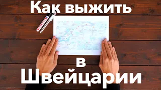 5 советов как путешествовать по самой дорогой стране мира. Швейцария 2022 | Влог #13 | Биг трип