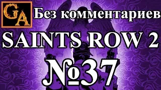 Saints Row 2 прохождение без комментариев - № 37 Ронин 05