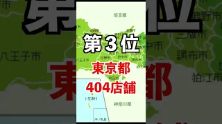 パチンコ屋が1番多い都道府県ってどこなん？