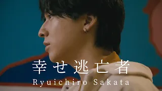 坂田隆一郎 - 幸せ逃亡者  [Official Music Video]