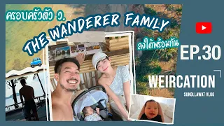 WEIRCATION EP.30 "ครอบครัวตัว ว. The wanderer family ลงใต้พร้อมกัน"