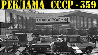Реклама СССР-359.1984г.Выставка Автопром-СССР-1984.