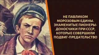 Не Павликом Морозовым едины! Как сложились судьбы пионеров-доносчиков?