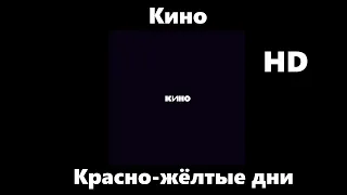 Кино - Красно-жёлтые дни (улучшенное звучание) HD