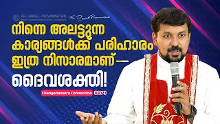 നിന്നെ അലട്ടുന്ന കാര്യങ്ങൾക്ക് പരിഹാരം ഇത്ര നിസാരമാണ് - ദൈവശക്തി! | Fr. Daniel Poovannathil