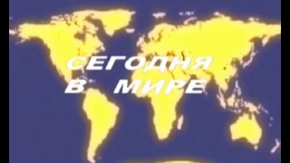 Заставка программы Сегодня в мире ЦТ СССР образца 1985 -1986 гг. (Реконструкция )