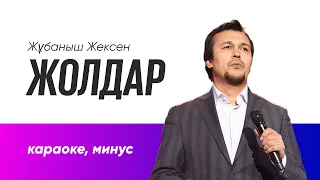 Жолдар караоке, минус Жұбаныш Жексен