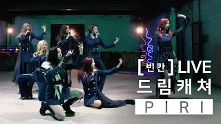 [빈칸]LIVE 드림캐쳐 (DREAMCATCHER) - PIRI