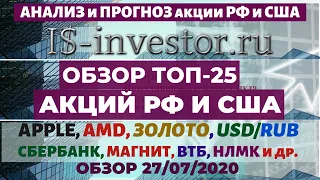 27 07 2020 АНАЛИЗ и ПРОГНОЗ  Золото, ДОЛЛАР, Акции РФ и США. Что ПОКУПАТЬ, а что ПОКА РАНО.