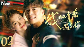 【ENG SUB】我的青春遇见你02 Flipped In My Youth丨美丽任性小迷糊vs金刚不坏厚脸皮，一见钟情、花式追妻、终成眷属！#南来北往 #姜妍