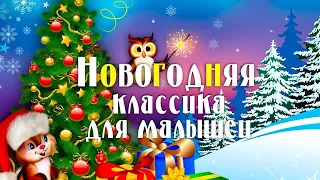 Новогодняя классика для малышей | Сборник классической музыки для юных слушателей