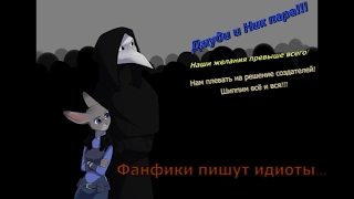 Рассуждения Чумного Доктора: Снова к Зверополису, почему фанфики пишут идиоты. (18+)