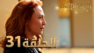 مسلسل زهرة الثالوث - الحلقة 31 | مدبلج