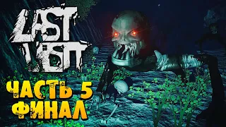 ЭТОГО НЕ МОЖЕТ БЫТЬ! ФИНАЛ ИГРЫ! ► Last Visit – Прохождение #5