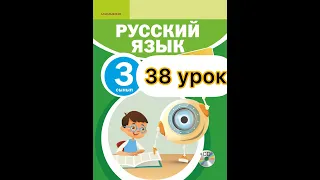 Русский язык 3 класс  38 урок.Музыкальные инструменты