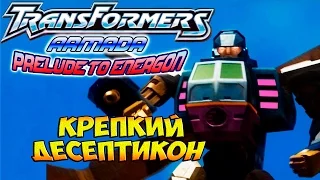 Трансформеры Вступление к Энергону (Armada Prelude to Energon) - ч. 2 - Крепкий Десептикон